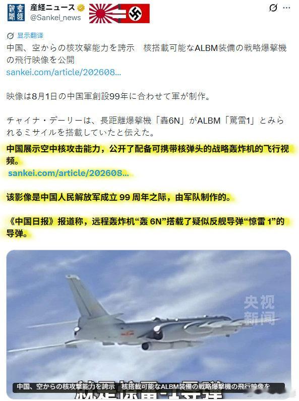 日本右翼毒媒：中国展示空中核攻击能力，公开了配备可携带核弹头的战略轰炸机的飞行视频。
补充：如果中国没有核武器，豺狼鬼子早就又来了。另外，对于亚洲毒瘤，世界隐患，必然在未来会被多国“深度治疗”。这只是时间问题。
#海外新鲜事##黄媒不会说的真相# ​