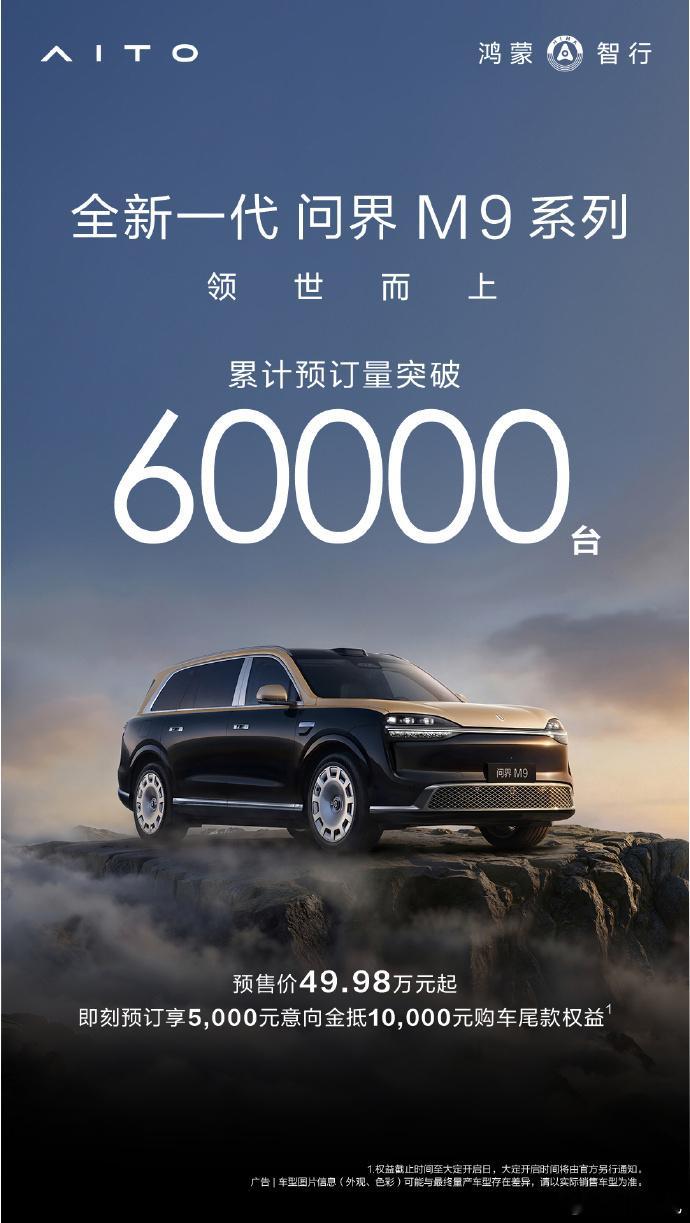 M9 系列预订量破6万台全新一代问界 M9 自 4 月 22 日开启预...
