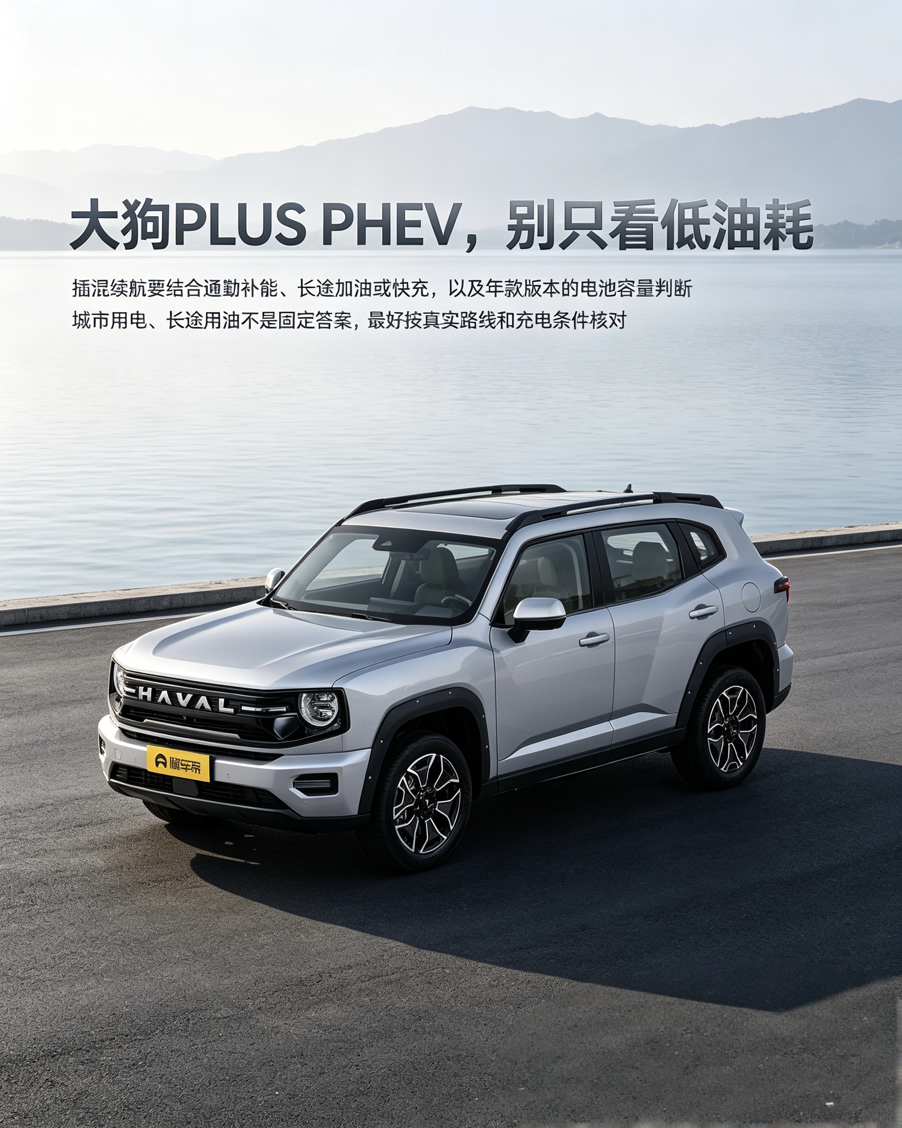 哈弗大狗PLUS PHEV：别只盯着宣传的低油耗。插混油耗看日常能不能充电，长途跑高速油耗会变化。城市用电长途用油不是绝对，结合充电条件判断。【来自懂车帝车友圈】