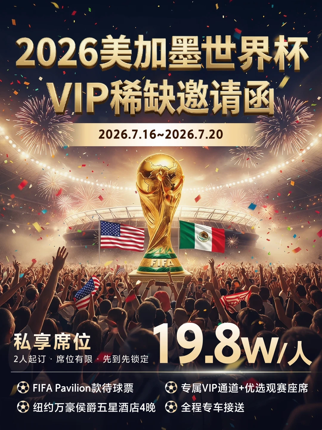快抢！美加墨世界杯决赛VIP门票！