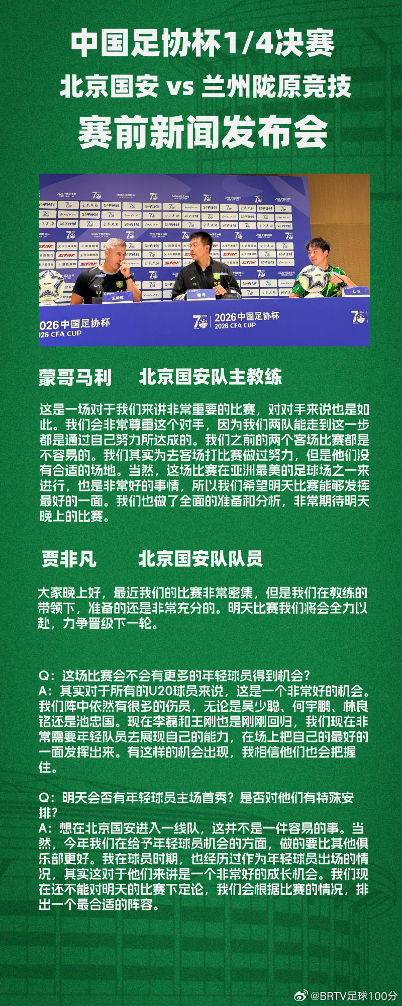 #中国足协杯# 足协杯1/4决赛北京国安与兰州陇原竞技的赛前发布会，北京国安队主教练蒙哥马利和队员贾非凡出席，主教练表示年轻球员将在本场比赛做好上场比赛的准备。 ​