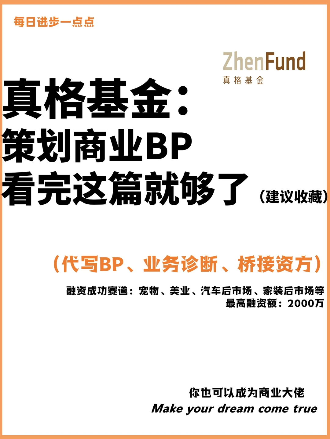 真格基金：策划商业BP看完这篇就够了