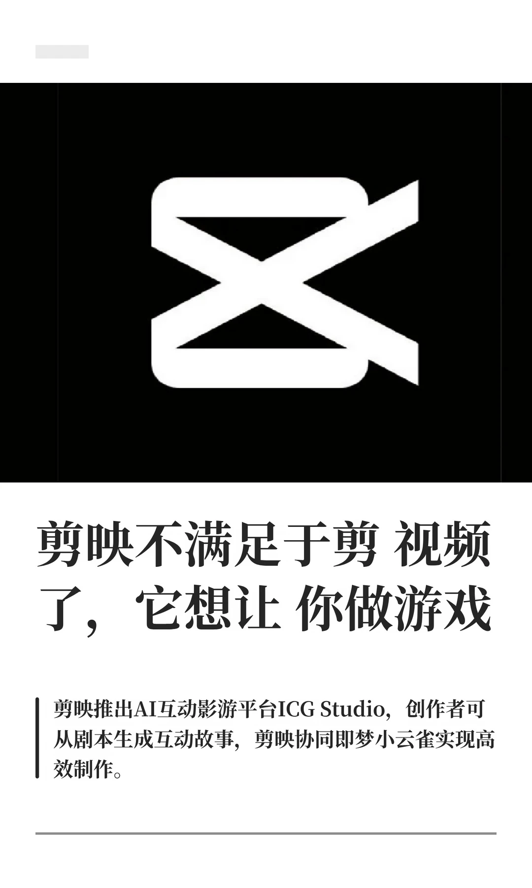剪映不满足于剪视频了，它想让你做游戏