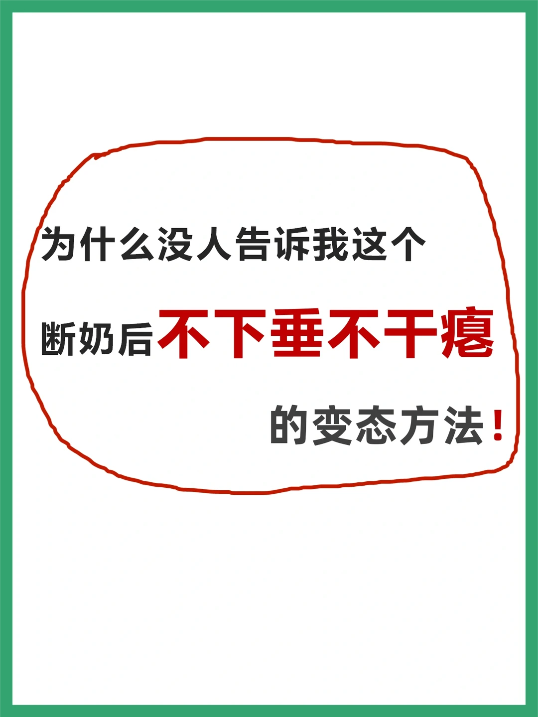 为什么没人告诉我这样断奶才不会下垂干瘪？