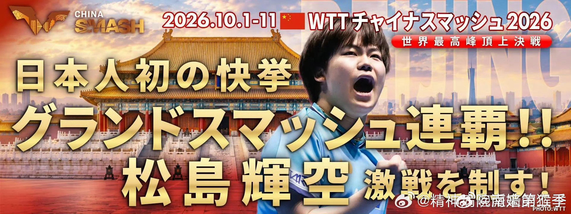 你们逼退樊振东又没能力守得住“国球”荣誉，自己看看输球是什么情况[白眼]长城，故宫，人家直接解构中国的标志性文化图腾了。松岛辉空男单夺冠后东电的贺图，让松猪在故宫最高等级的太和殿前面怒吼，堪比巴西人p的雨果拆长城了，侮辱性很强[挖鼻] ​