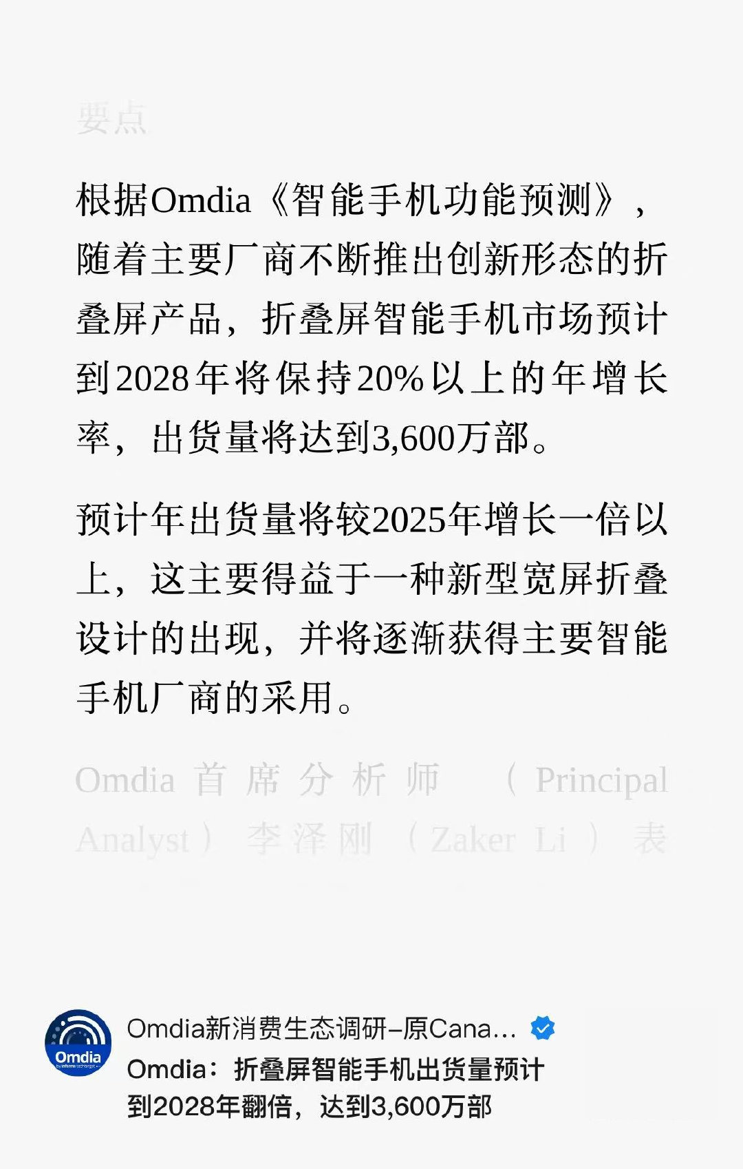 Omdia 预计，折叠屏手机到 2028 年的出货量会比 2025 年翻一倍，这波增长主要就靠新型宽屏折叠来带。其实这个变化已经开始了，传统大折的份额在缩，新形态却越卖越多。照这个趋势看，今年还真是「新折叠元年」。 ​