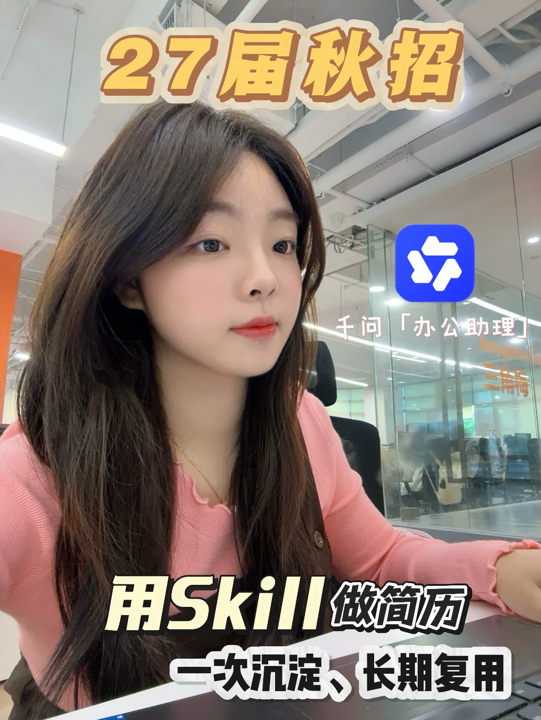 秋招别重复改简历！千问Skill生成多岗位版本