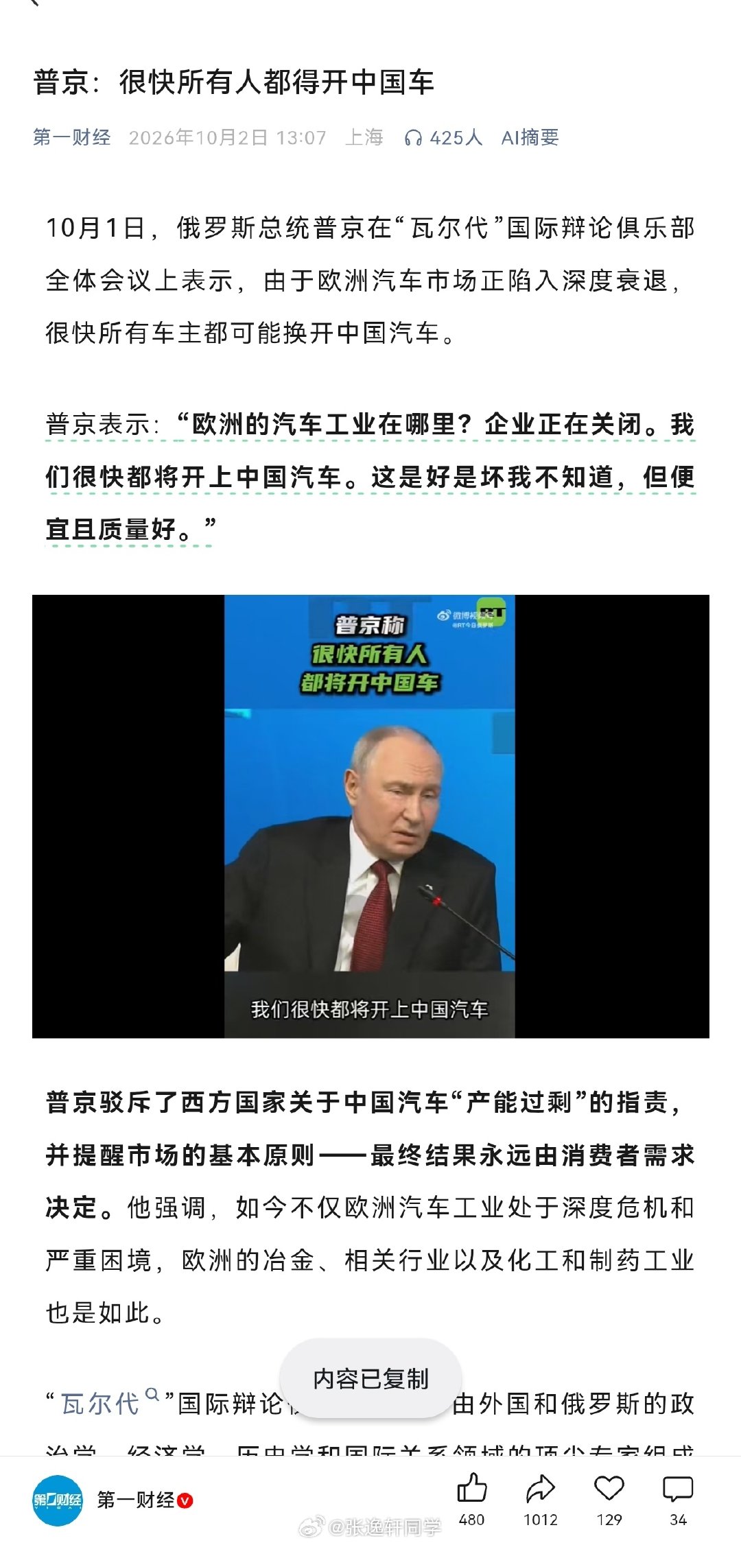 俄罗斯总统 普京：很快所有人都得开中国车 ​