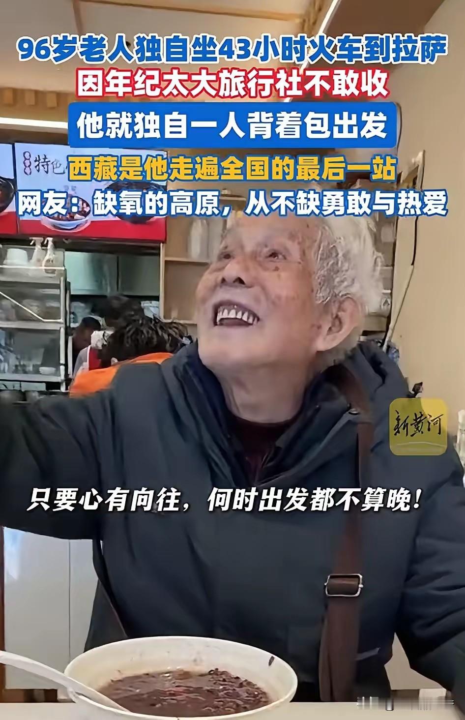 96岁大爷独自坐43小时火车进藏，走遍全国活成年轻人向往的模样
 
万万没有想到，一名女子去拉萨旅游吃早饭时，偶遇一位白发苍苍的大爷，两人闲聊起来。一聊才知道，大爷今年已经96岁，竟然独自从无锡出发，坐43个小时的火车来到拉萨。而当得知老爷爷独自一人走遍祖国几十个地区的经历后，网友们都打心底里敬佩。