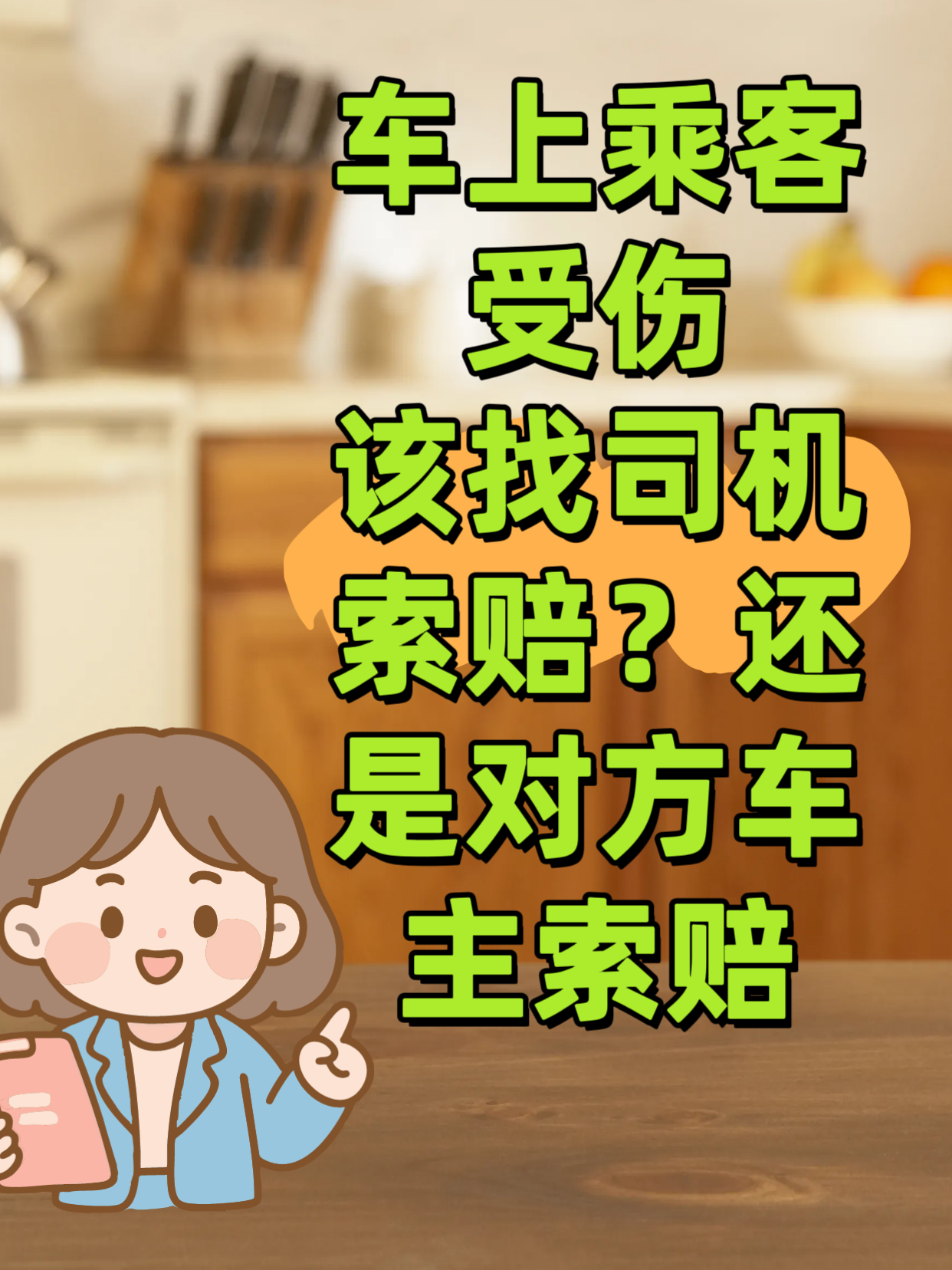 车上乘客受伤
该找司机索赔？还是对方车主索赔？
 
坐车发生车祸，乘客受伤，很多人懵了！到底找自己车上的司机，还是对方车主赔钱？今天专注交通事故纠纷的李远波律师就给大家一次性讲清楚，两条路可以选！记住：乘客属于无过错方，两条维权渠道，任选其一，也可以一并起诉两方保险公司。
 
一、两条维权路线如下：