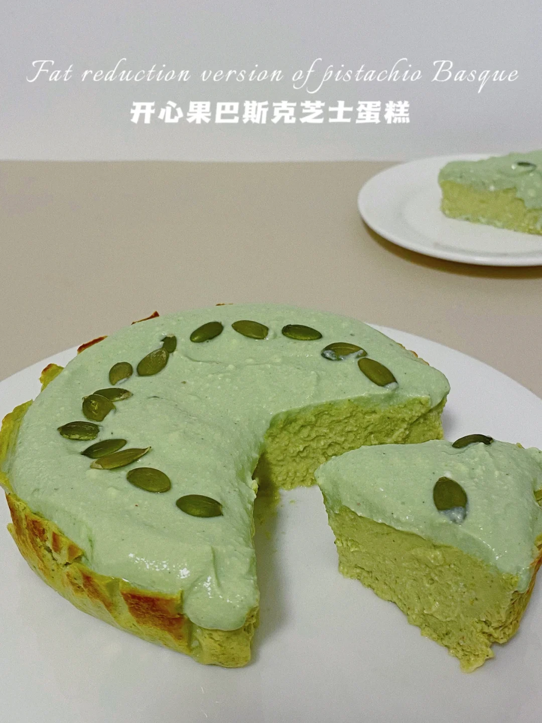 无糖油仅59卡‼️开心果巴斯克‼️大师配方yyds