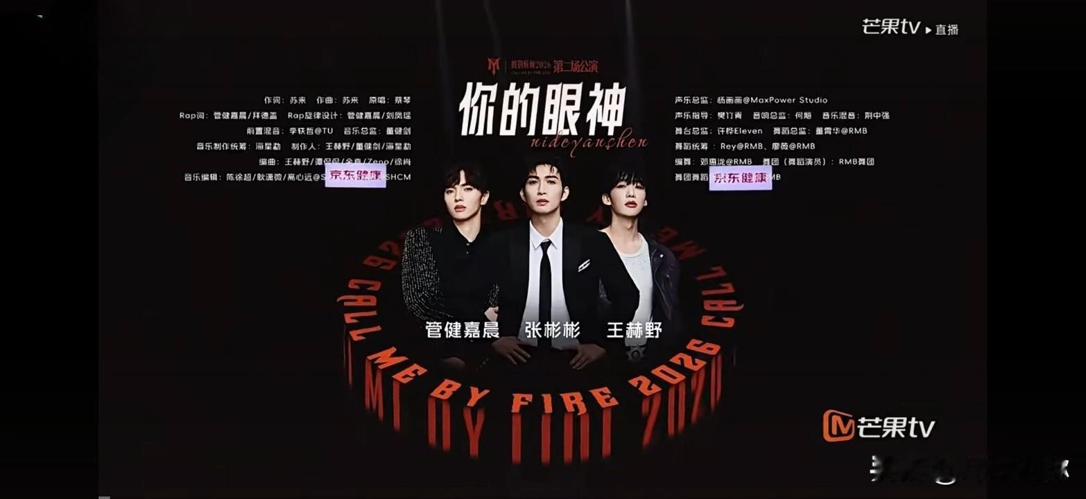 披哥二公封神舞台！张彬彬王赫野管健嘉晨《你的眼神》，港风暧昧感拉满

9月4日晚，《披荆斩棘2026》二公直播舞台上，张彬彬、王赫野、管健嘉晨合作的《你的眼神》直接炸场，拿下868分的全场第一，成为当晚最出圈的舞台之一。
 
 三人的声线完美融合，将蔡琴经典老歌《你的眼神》的温柔深情演绎得淋漓尽致。