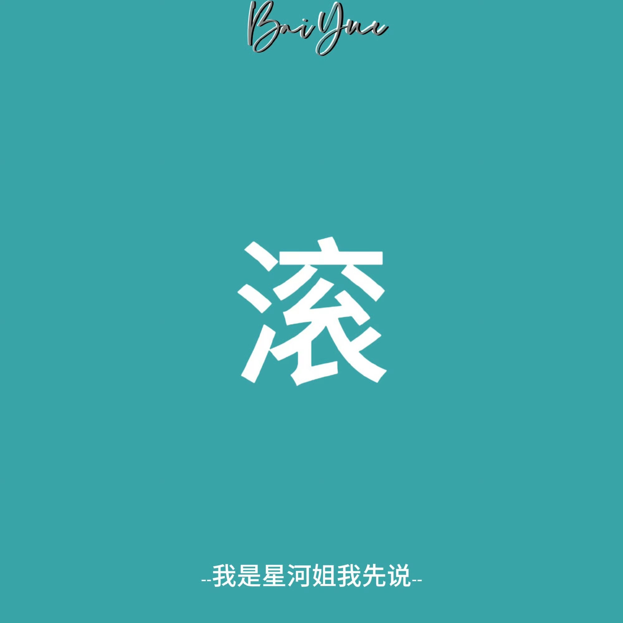 “复制是平庸对卓越唯一的致敬方式。” ​​​