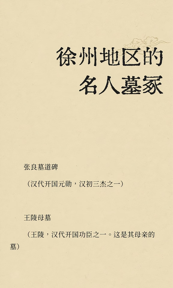 徐州地区的名人墓冢（图文版）