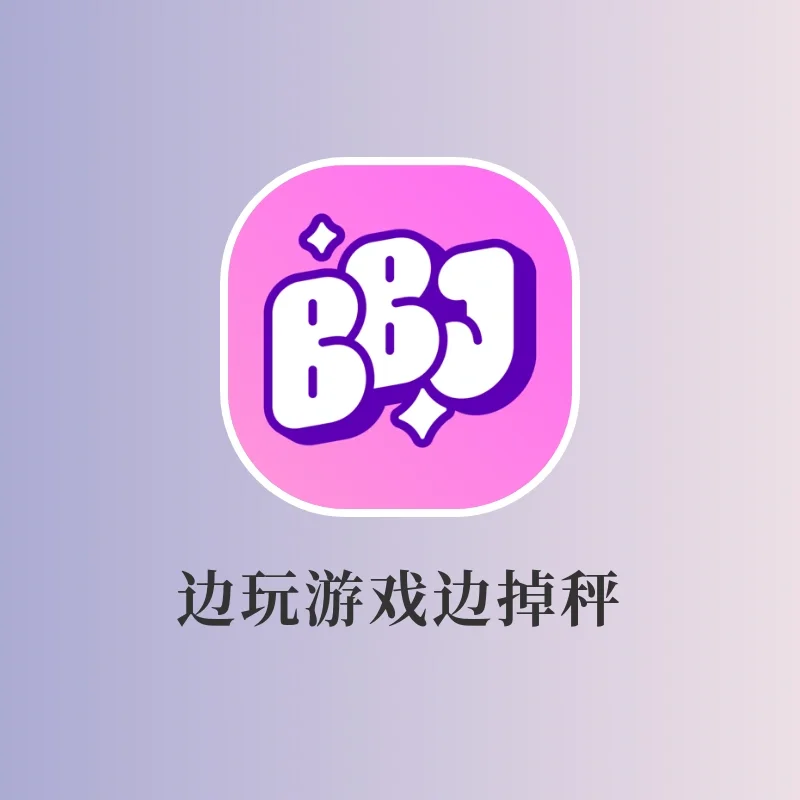 吹爆这个居家神器‼️宅家边玩游戏边掉秤