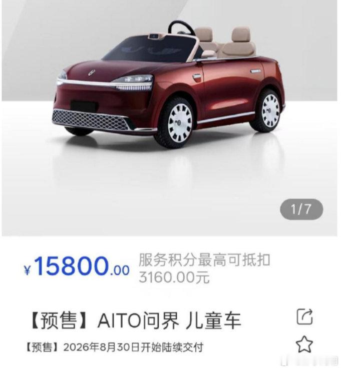 #问界儿童车售价15800#  赛力斯这股价，最高点下来跌了70%了，现在是卖一辆亏一辆，是企图靠这玩具车打翻身仗吗？ ​