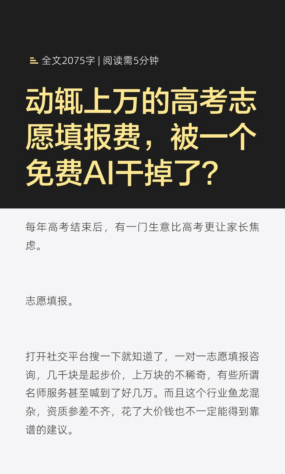 动辄上万的高考志愿填报，被免费AI干掉了？