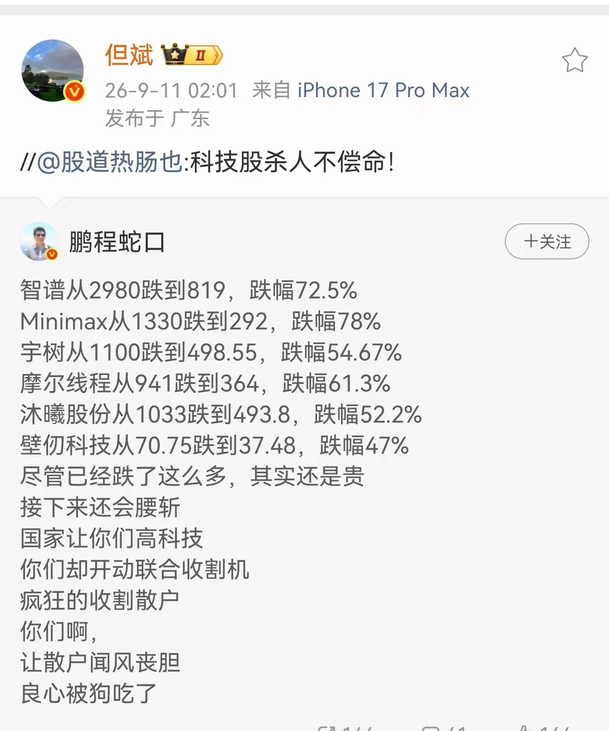 但斌转发了一则微博，说科技股杀人不偿命，主要是一些科技股上市之后，跌幅太吓人了。
​智谱从2980跌到819，跌幅72.5%；
Minimax从1330跌到292，跌幅78%；
宇树从1100跌到498.55，跌幅54.67%；
摩尔线程从941跌到364，跌幅61.3%；
沐曦股份从1033跌到493.8，跌幅52.2%；
壁仞科技从70.75跌到37.48，跌 ​