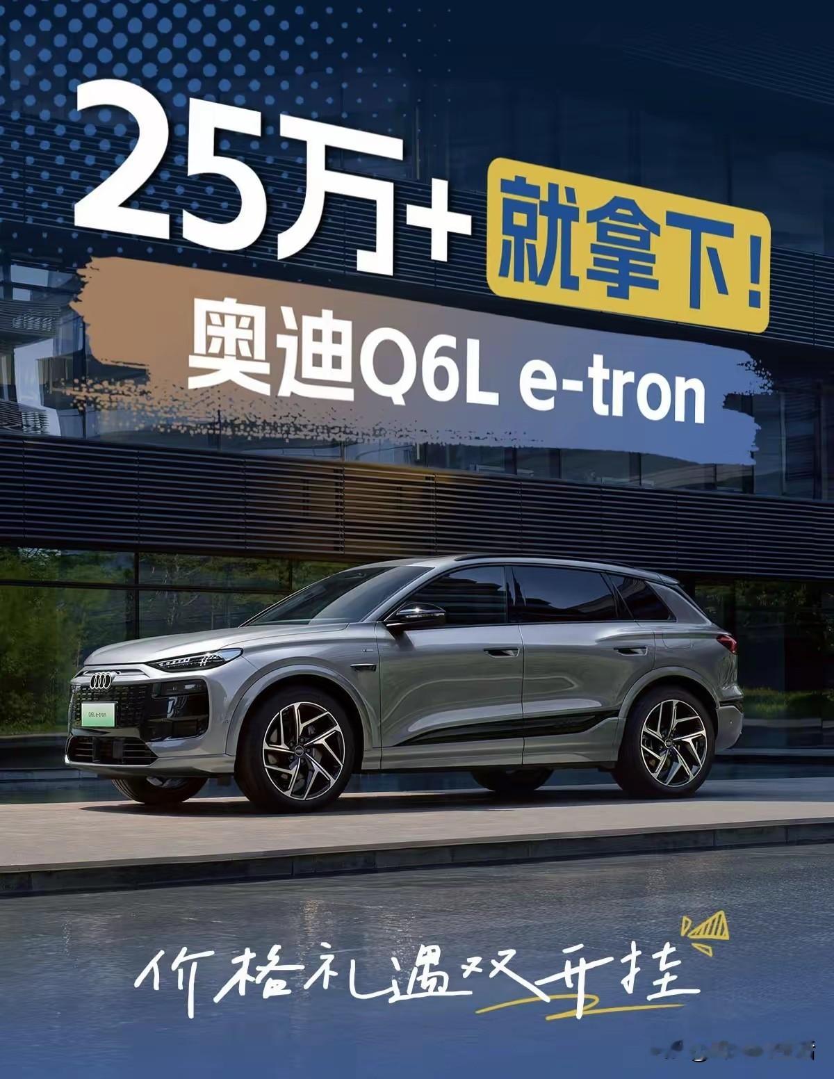 当德系豪华纯电正式加入新势力竞争之后，会成为搅动车市的黑马吗？
奥迪Q6L e-tron家族诞生自奥迪与保时捷联合开发的PPE豪华纯电平台，在续航和补能方面，奥迪Q6L e-tron搭载全域800V高压架构，最高支持270kW高功率快充，补能10%至80%用20分钟，充电10分钟续航增加近300公里