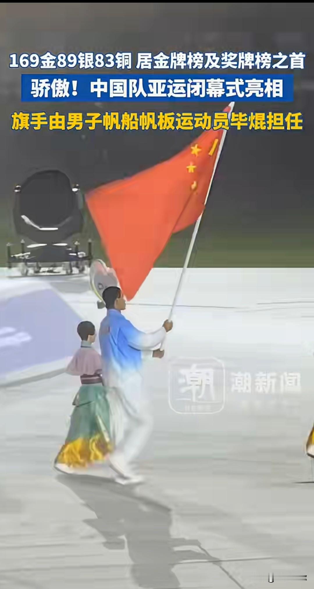 169金收官！名古屋亚运会闭幕，毕焜擎国旗，中国亚运12连冠
10月4日，日本名古屋第二十届亚运会落下帷幕。
本届亚运会中国体育代表团一共斩获169金、89银、83铜，总计341枚奖牌，位居金牌榜奖牌榜第一位，创下境外参赛最佳战绩。
 
闭幕式入场环节，男子帆板名将毕焜作为旗手，高举五星红旗，中国体