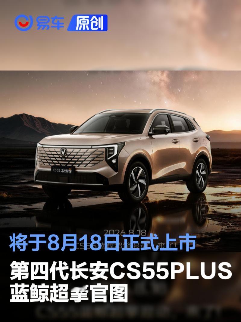 长安第四代CS55PLUS蓝鲸超擎今天正式上市。这台车的看点不在“更省...
