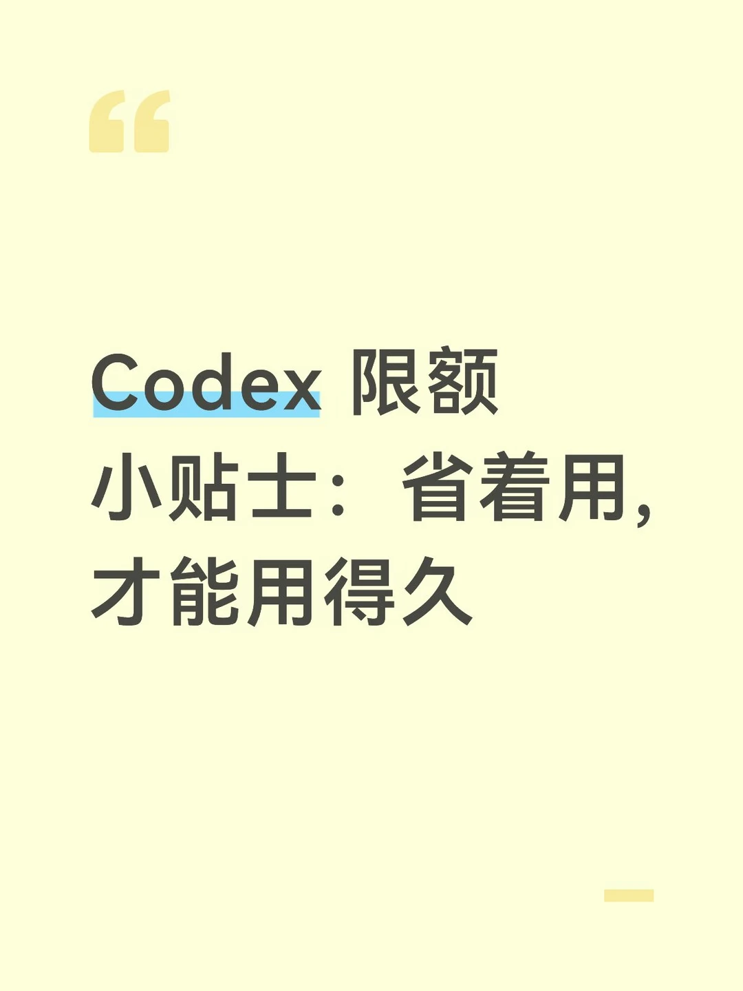 Codex 限额小贴士：省着用,才能用得久
