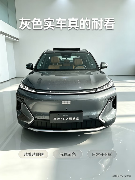 吉利银河星舰7 EV远航家，日常幸福感拉满