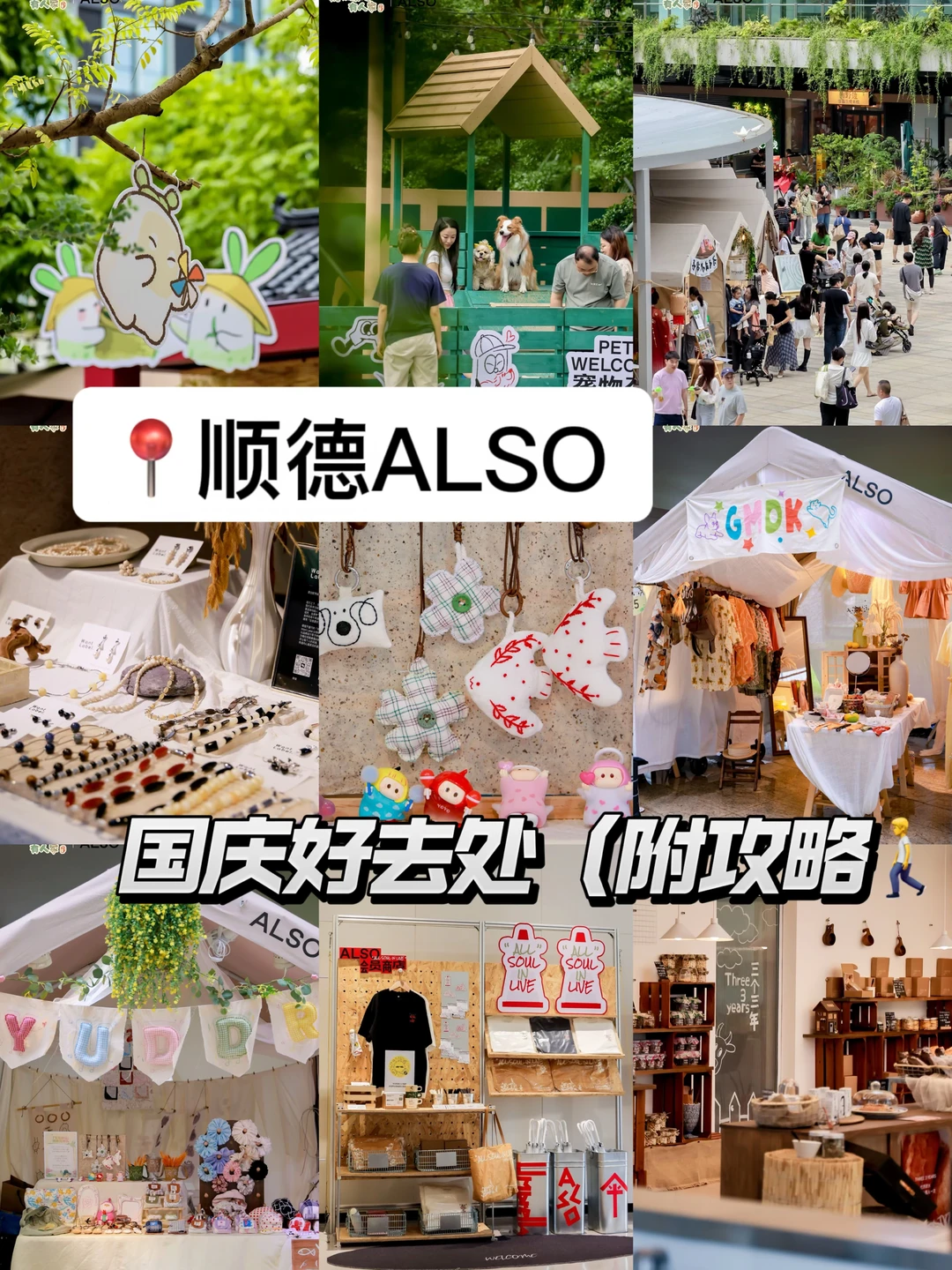 📍国庆去哪玩｜顺德ALSO桃源集市（附攻略🚶