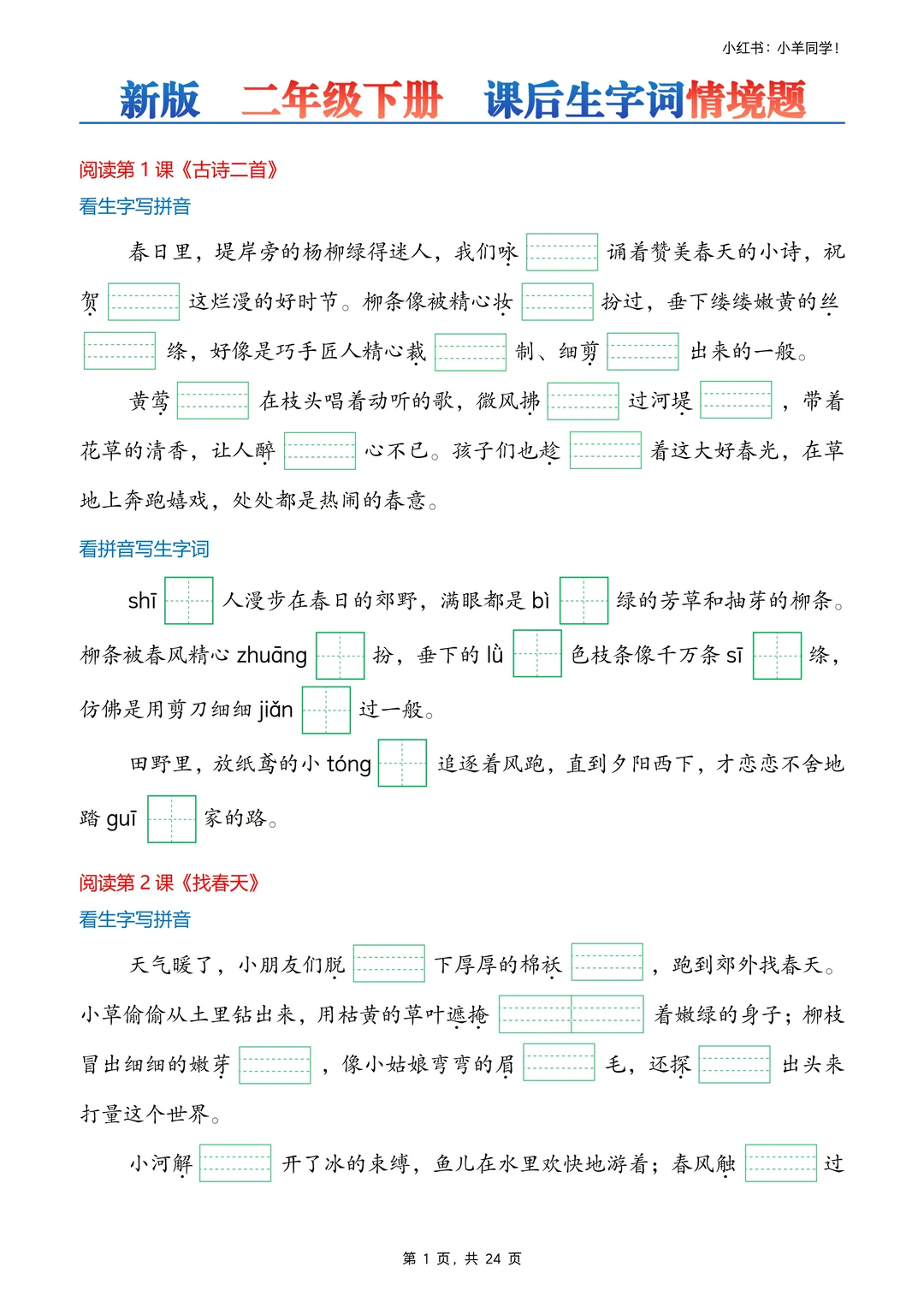 二年级下册丨课后生字词语情境题