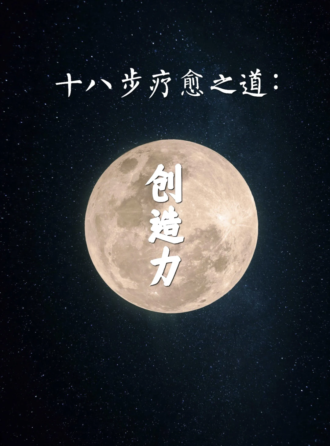 十八步疗愈之道：创造力