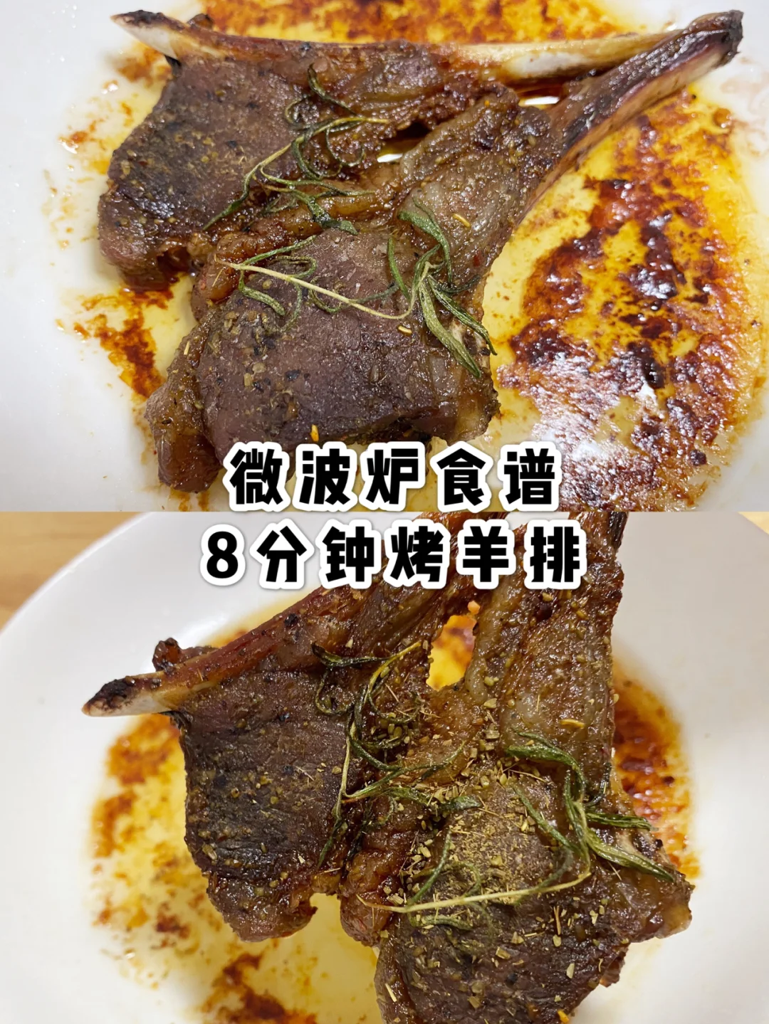 微波炉食谱01｜8分钟烤羊排，贼简单贼好吃