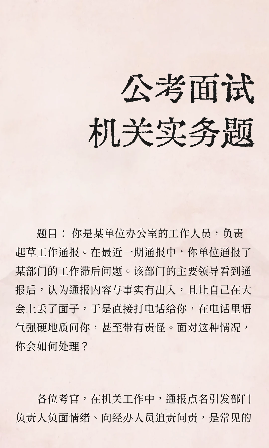 公考面试机关实务题
