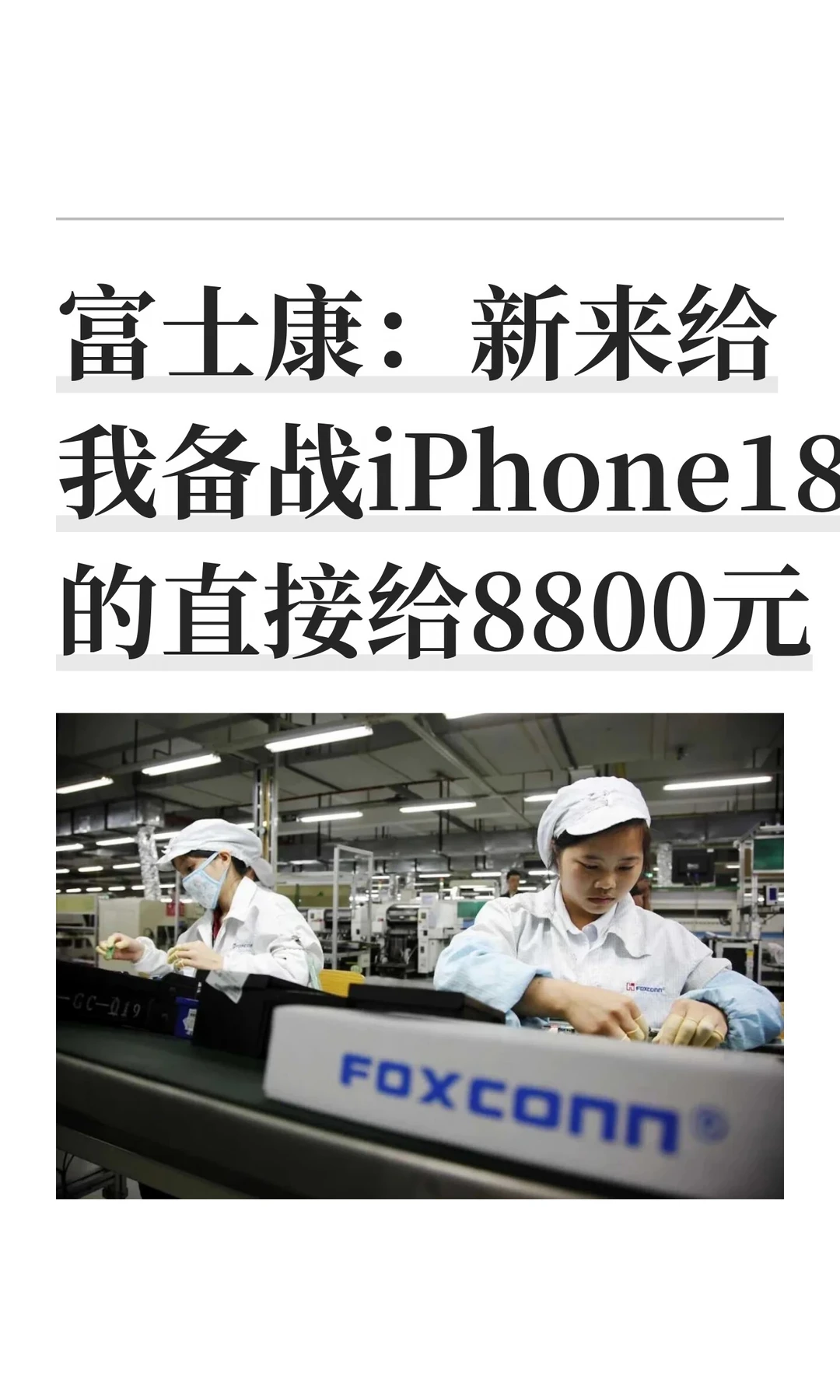 富士康：新来给我备战iPhone18的直接给8800