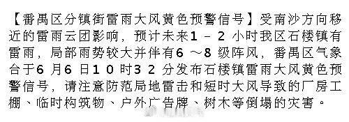 【番禺区分镇街雷雨大风黄色预警信号】受南沙方向移近的雷雨云团影响，预计...