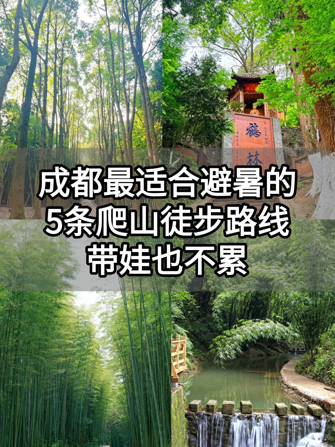 成都阴凉不晒的5个徒步爬山地