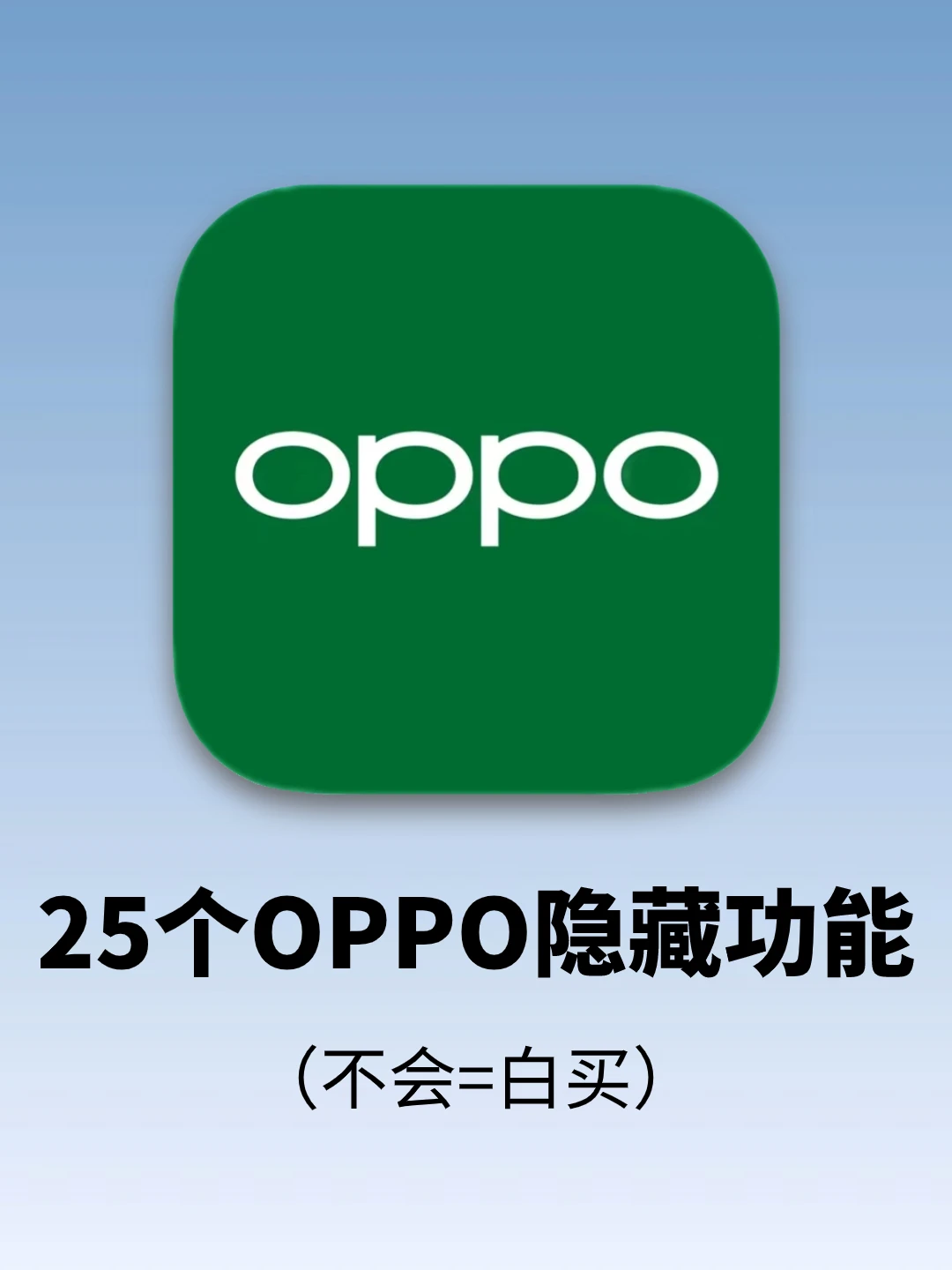 25个OPPO隐藏功能，颠覆你的认知！
