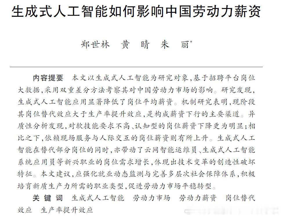 终于有AI影响国内就业和薪资的最新研究了，结果表明，现阶段其岗位替代效应大于生产率提升效应，是构成薪资下行的主要渠道。 ​