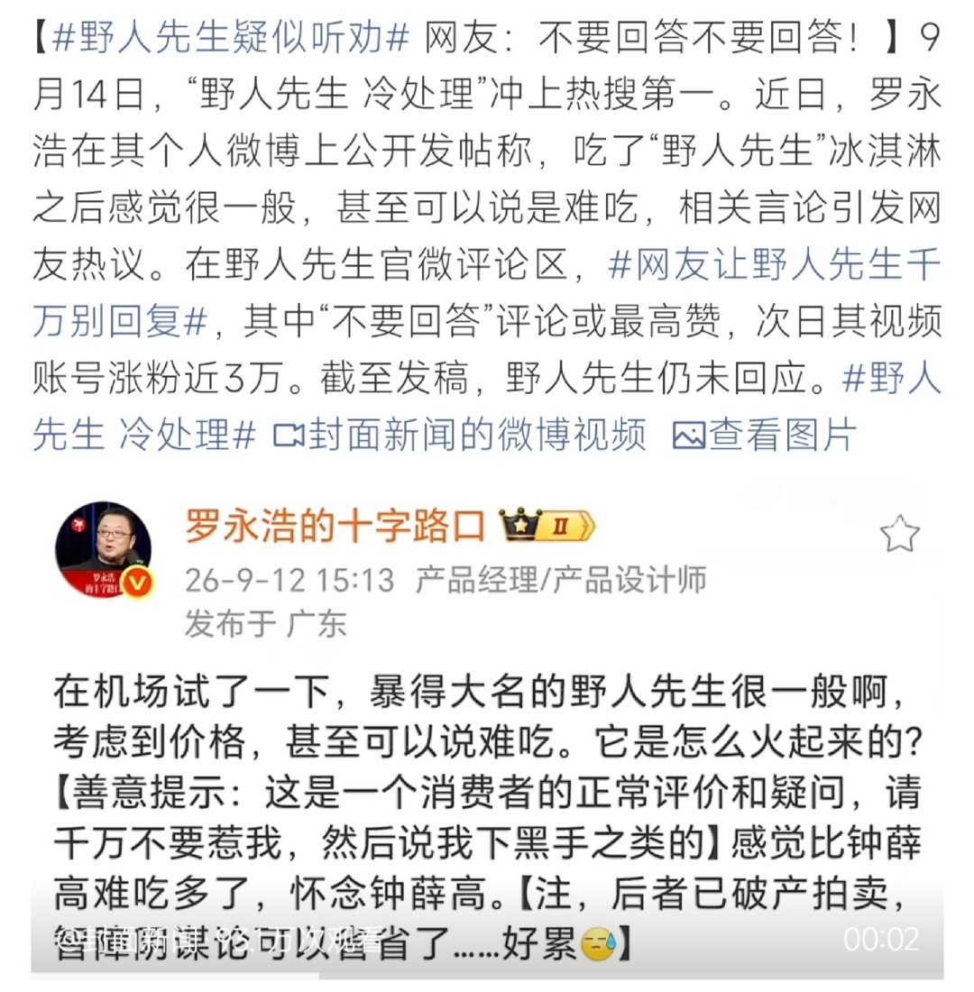 #野人先生 听劝#罗永浩发文吐槽野人先生冰淇淋味道一般，直言甚至难吃。网友纷纷劝品牌千万别出面回应，品牌选择冷处理不发声，账号反倒涨粉近三万，被调侃听劝躲过舆论风波。 ​
