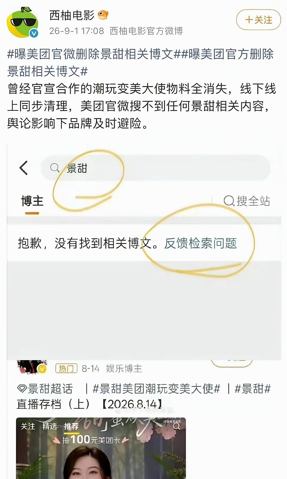 美团删掉景甜的所有代言广告动态，工作人连夜撤掉广告牌，景甜接下来会更糟糕~ ​