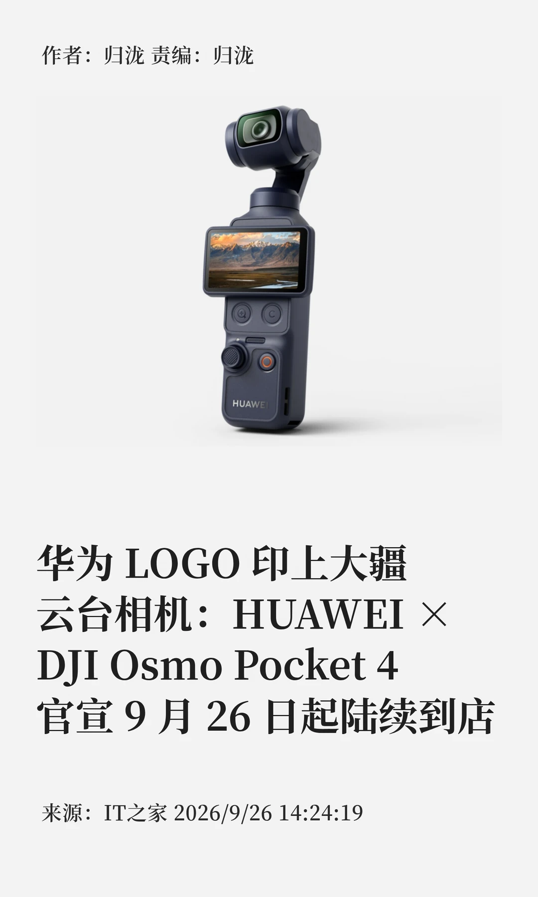 大疆云台相机印华为LOGO，两大巨头官宣合作
