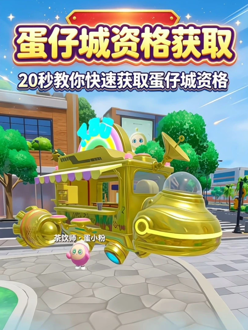 蛋仔城如何进入教程，资格快速获取