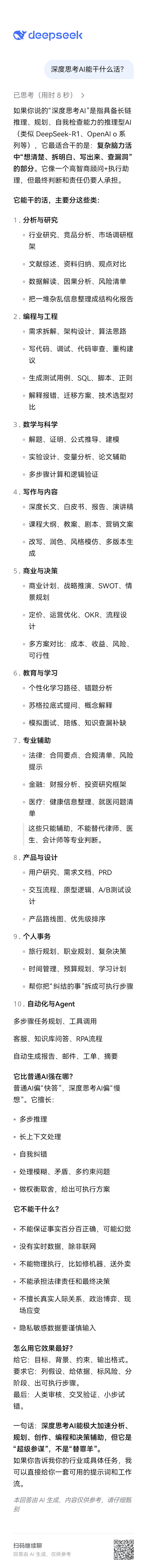 深度思考AI能干什么活？ ​