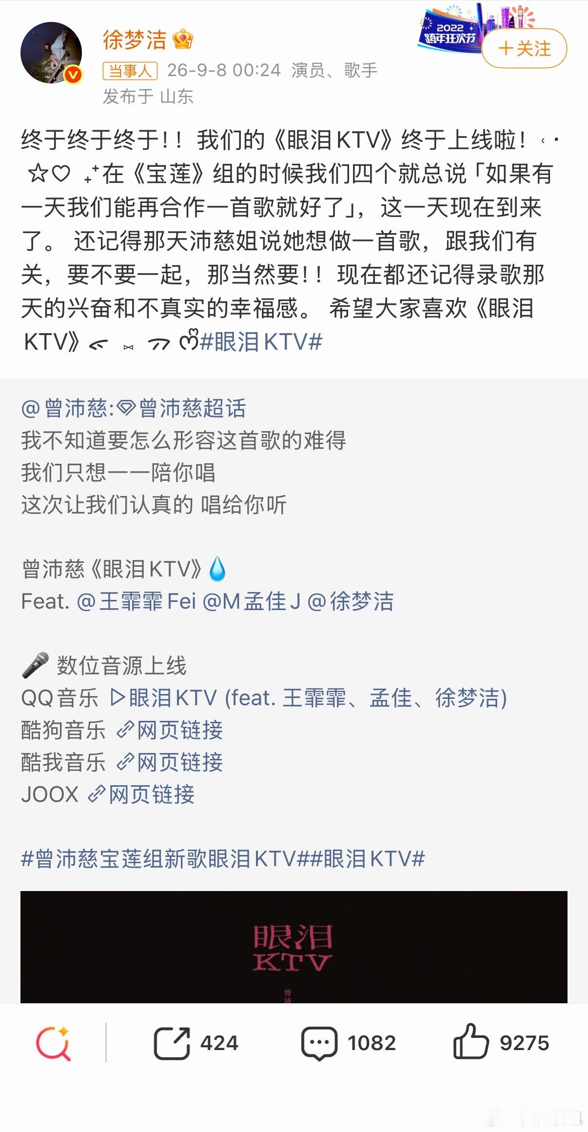 #曾沛慈[超话]# 【#宝莲组超强售后眼泪KTV正式上线#】#曾沛慈王霏霏孟佳徐梦洁新歌合体#（编辑：十一）9月8日零点如约而至，被网友称作宝莲组超强售后✨曾沛慈《眼泪KTV》正式上线！这是宝莲组赛后的完整体合作，整首歌藏满诚意与彩蛋。从歌曲提案、牵线协调到宣传创意，曾沛慈全程深度参与，还录制三 ​
