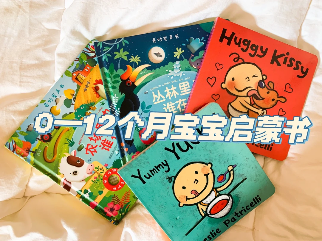 🌈给0—12个月宝宝语言启蒙，这几本就够了