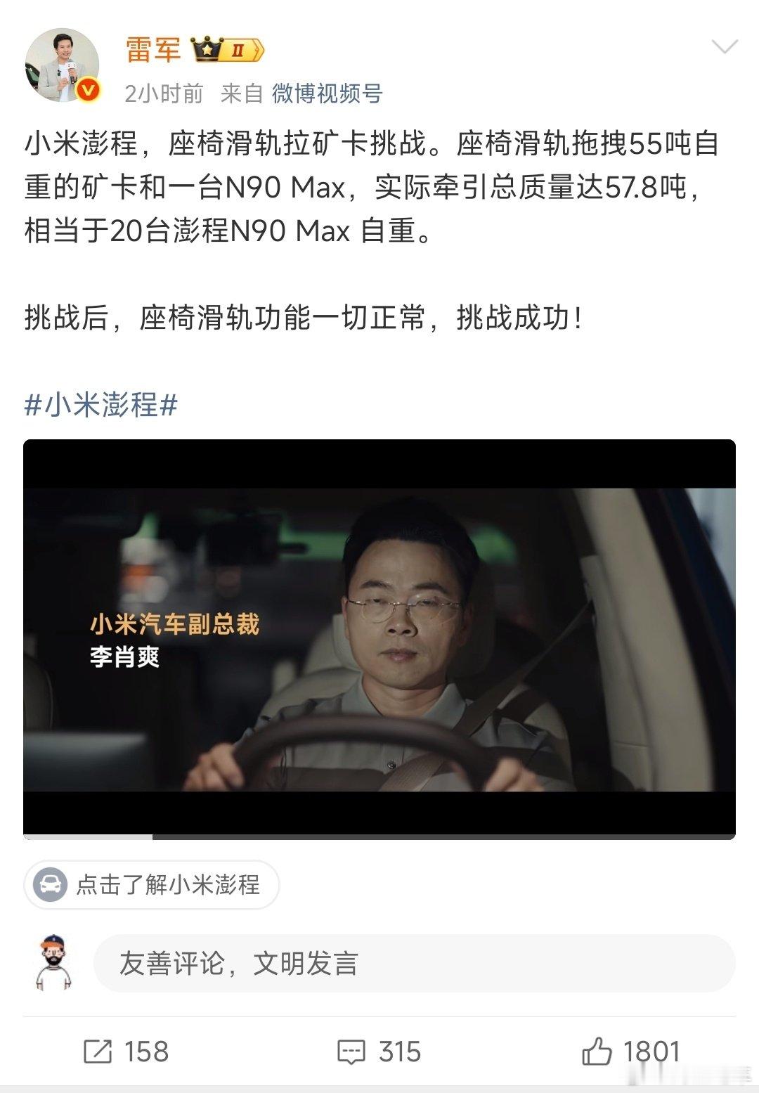 #大v聊车# 小米澎程真是把营销玩出花了，大家以为会是小米澎程拉矿卡，没有想到小米澎程用的是座椅滑轨拉的。
本次牵引总质量达到5.78吨，相当于20台澎程N90 Max自重，挑战完成后座椅滑轨功能完好，讨论点拉满。 ​