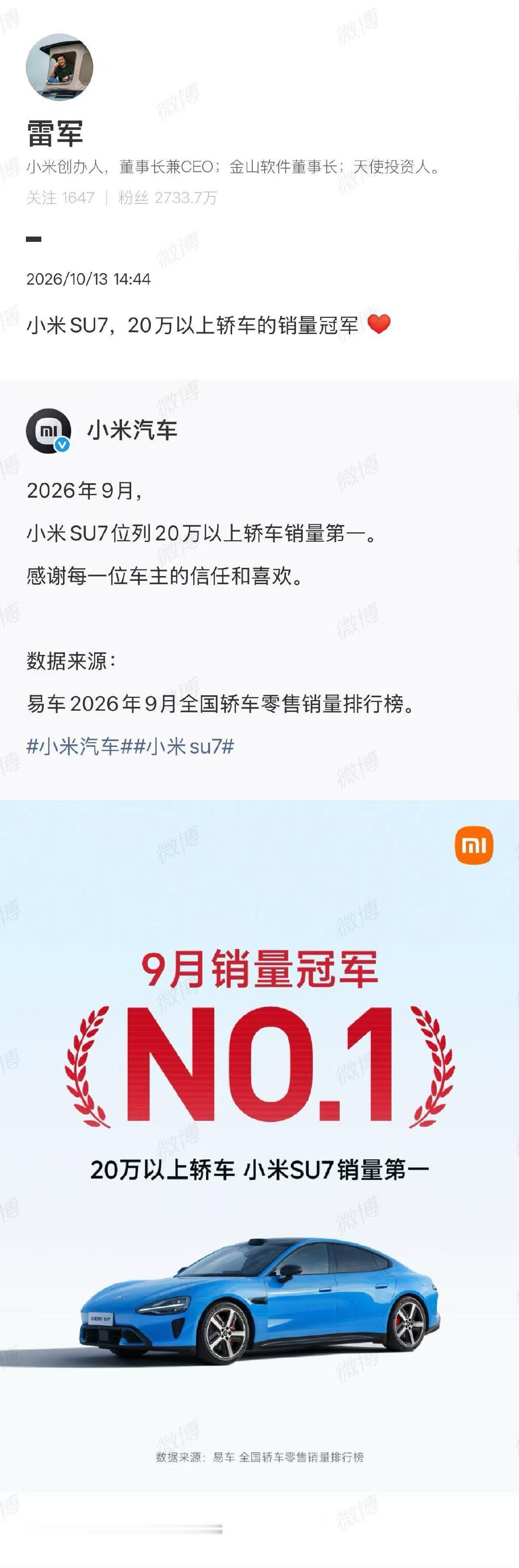 【#雷军回应小米SU7为20万以上轿车销冠#】10月13日，发文：2026年9月，小米SU7位列20万以上轿车销量第一，感谢每一位车主的信任和喜欢。

转发博文称：“小米SU7，20万以上轿车的销量冠军。” ​​​​​​​​
