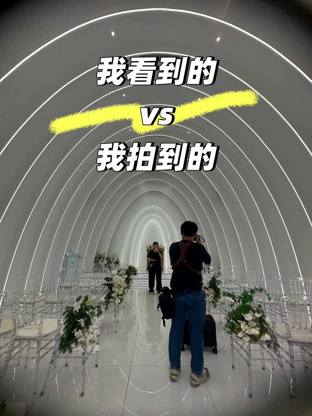 我看到的VS我拍到的