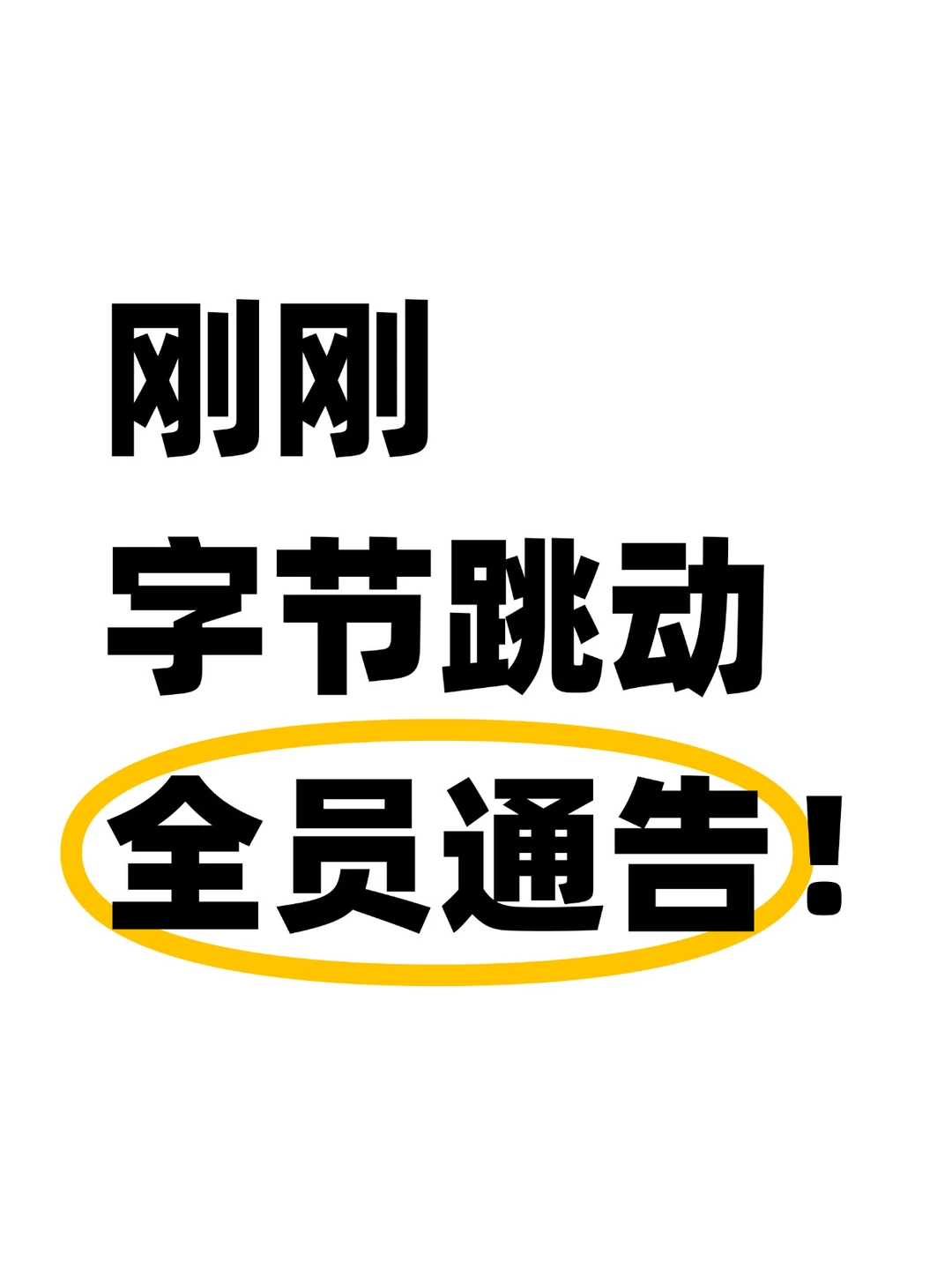 字节全员违规通报，剑指信息泄露