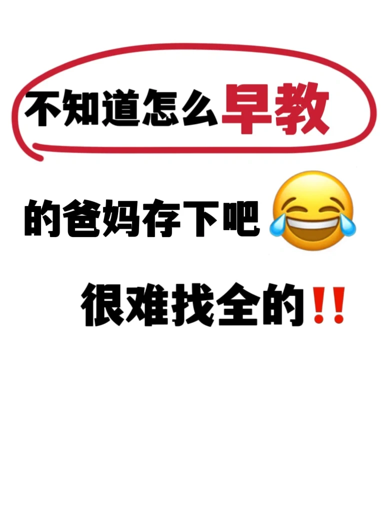 0-12月龄宝宝早教方案✅下次刷不到了‼️