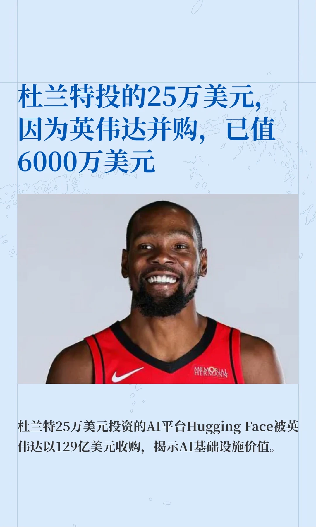 杜兰特投的25万美元，因为英伟达并购，已值